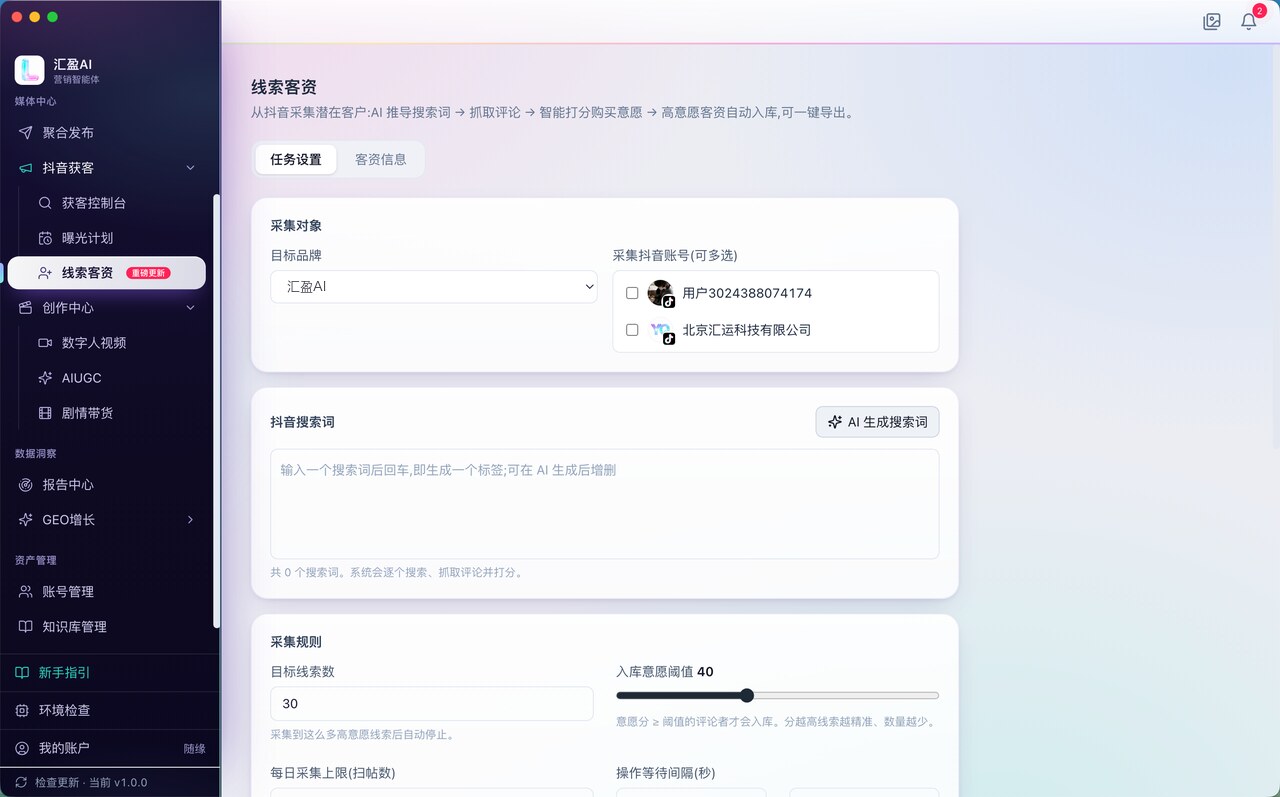 汇盈AI 抖音获客线索客资采集设置页面截图
