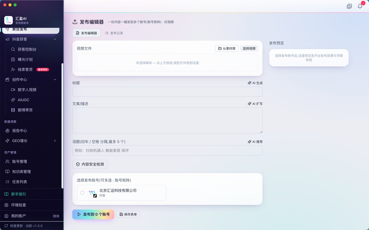 汇盈AI 聚合发布编辑器页面截图,展示内容分发到账号矩阵的编辑界面